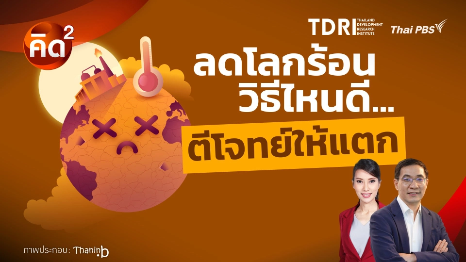 ลดโลกร้อนวิธีไหนดี ตีโจทย์ให้แตก