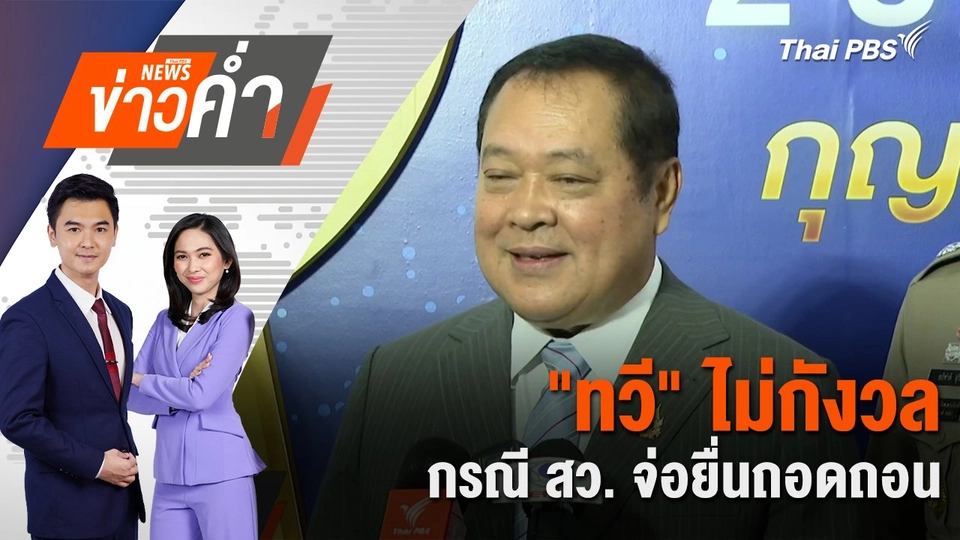 "ทวี" ไม่กังวล กรณี สว. จ่อยื่นถอดถอน | 24 ก.พ. 68