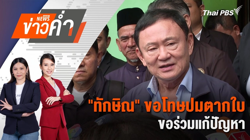 "ทักษิณ" ขอโทษปมตากใบ ขอร่วมแก้ปัญหา | 23 ก.พ. 68