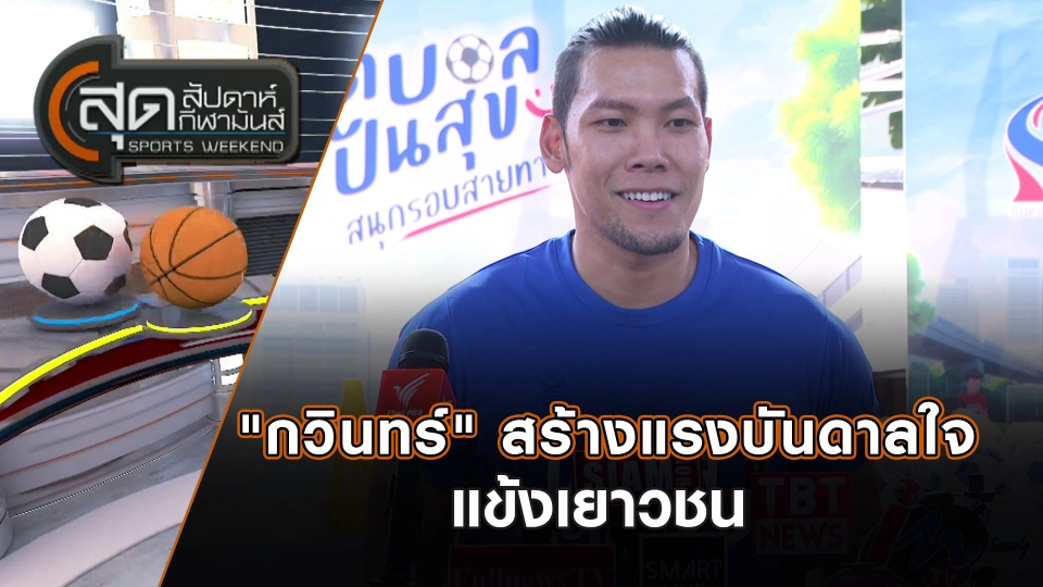 "กวินทร์" สร้างแรงบันดาลใจแข้งเยาวชน | สุดสัปดาห์ กีฬามันส์ | 23 ก.พ. 68