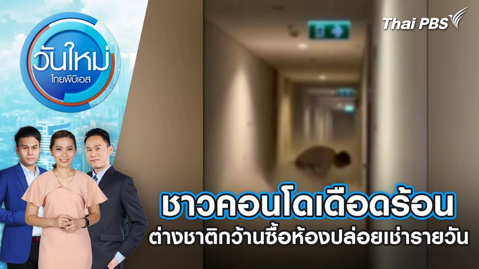 ชาวคอนโดเดือดร้อน ต่างชาติกว้านซื้อห้องปล่อยเช่ารายวัน | 24 ก.พ. 68