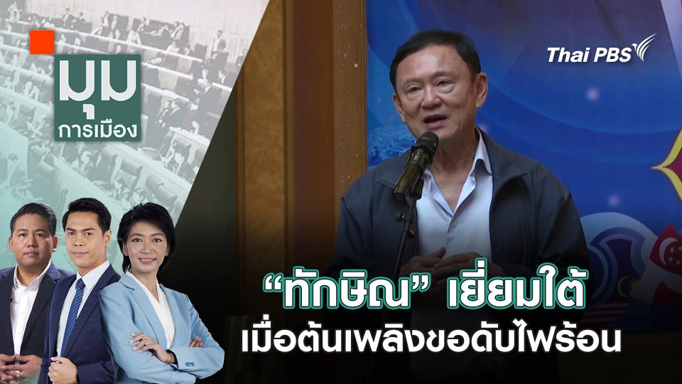 “ทักษิณ” เยี่ยมใต้ เมื่อต้นเพลิงขอดับไฟร้อน | 24 ก.พ. 68