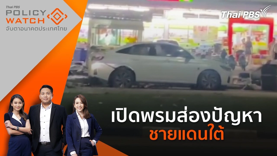 เปิดพรมส่องปัญหาชายแดนใต้