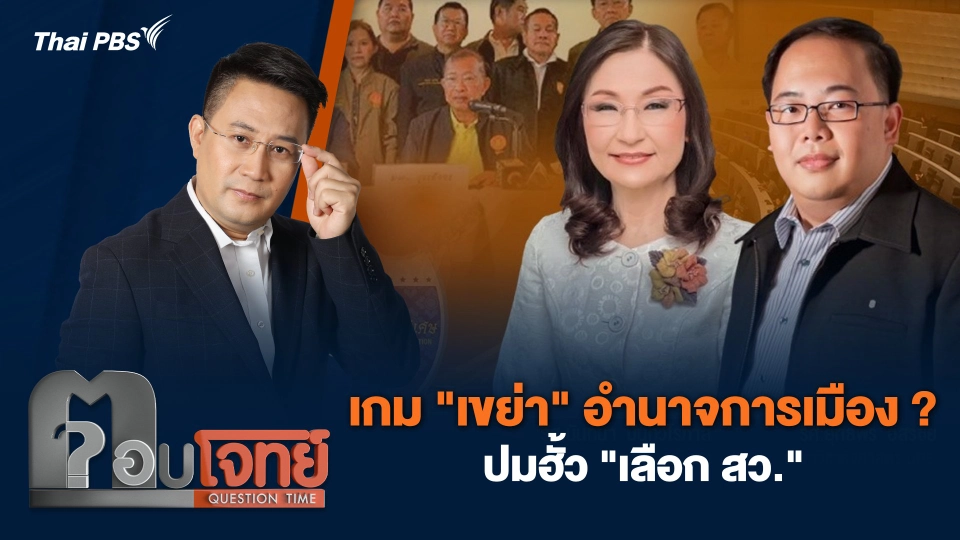 เกม "เขย่า" อำนาจการเมือง ? ปมฮั้ว "เลือก สว."