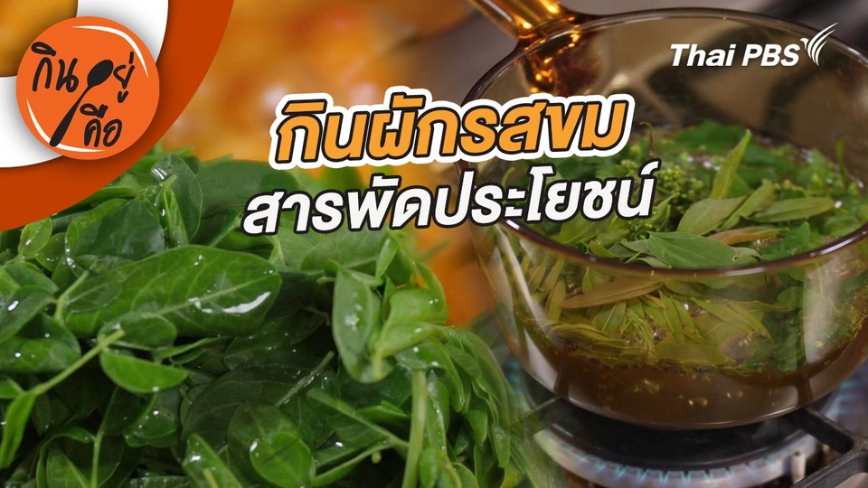 กินผักรสขมสารพัดประโยชน์