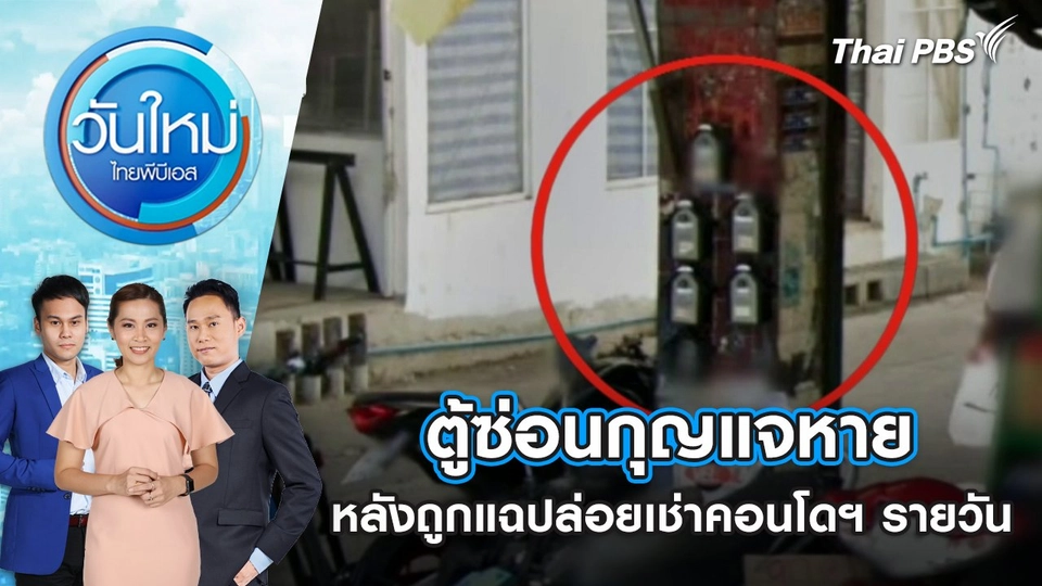 ตู้ซ่อนกุญแจหาย หลังถูกแฉปล่อยเช่าคอนโดฯ รายวัน | 27 ก.พ. 68