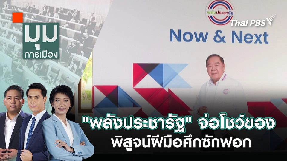 "พลังประชารัฐ" จ่อโชว์ของ พิสูจน์ฝีมือศึกซักฟอก | 27 ก.พ. 68