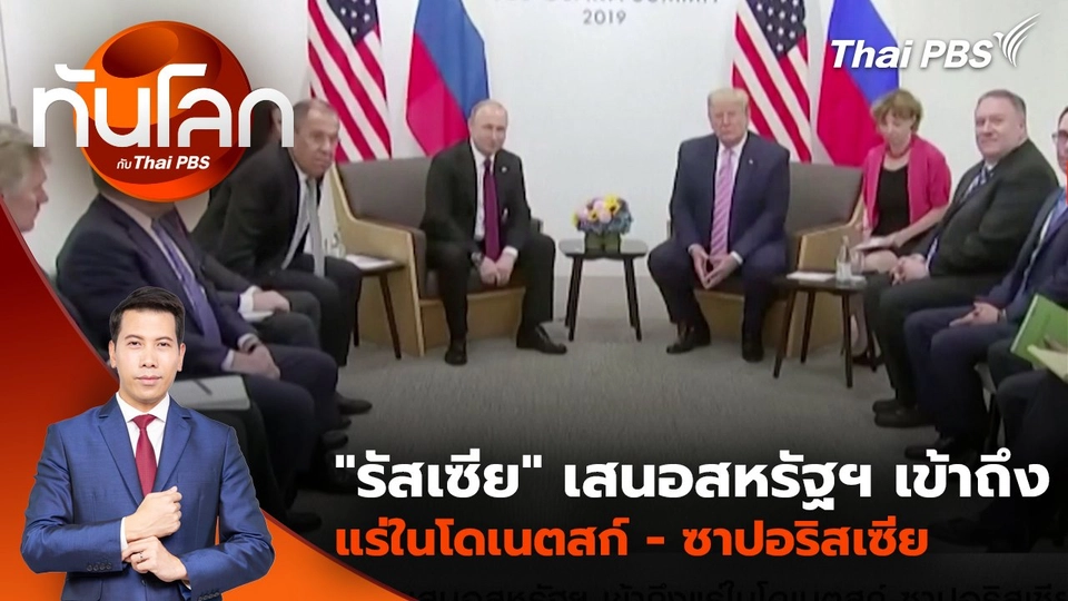 "รัสเซีย" เสนอสหรัฐฯ เข้าถึงแร่ในโดเนตสก์ - ซาปอริสเซีย | 26 ก.พ. 68