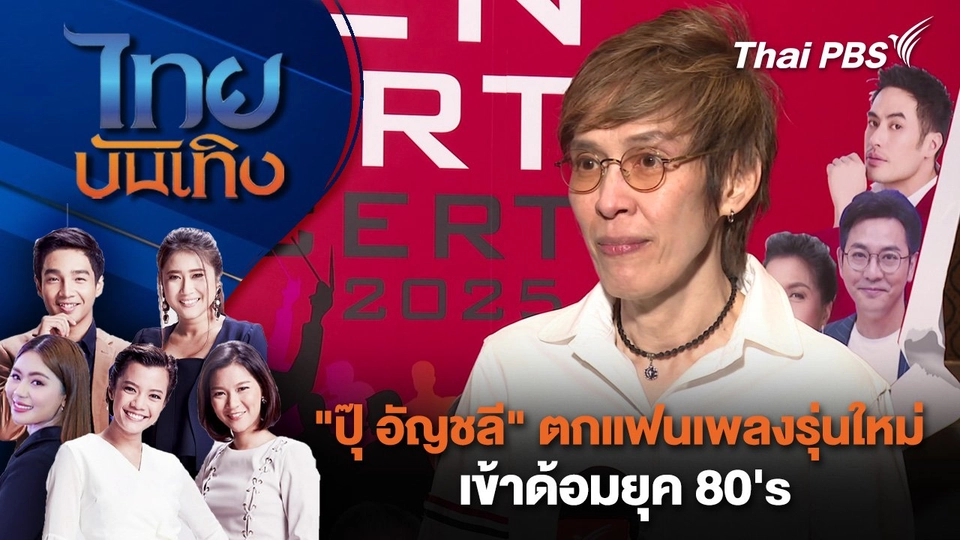 "ปุ๊ อัญชลี" ตกแฟนเพลงรุ่นใหม่เข้าด้อมยุค 80's | ไทยบันเทิง | 28 ก.พ. 68
