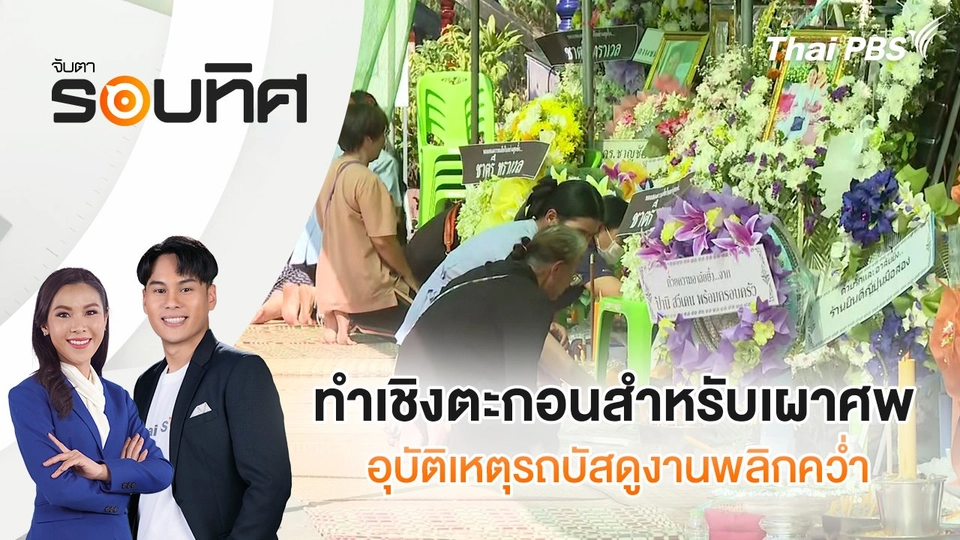 ทำเชิงตะกอนสำหรับเผาศพ อุบัติเหตุรถบัสดูงานพลิกคว่ำ | จับตารอบทิศ | 28 ก.พ. 68