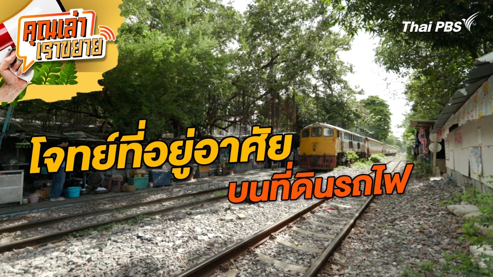 โจทย์ที่อยู่อาศัยบนที่ดินรถไฟ