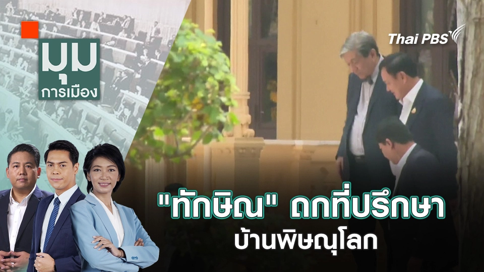 "ทักษิณ" ถกที่ปรึกษาบ้านพิษณุโลก | 28 ก.พ. 68