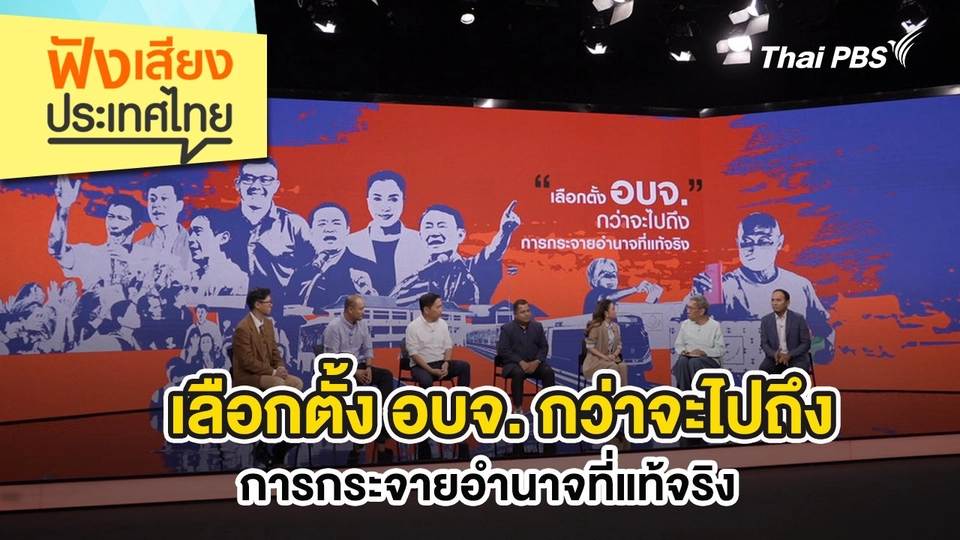 เลือกตั้ง อบจ. กว่าจะไปถึงการกระจายอำนาจที่แท้จริง