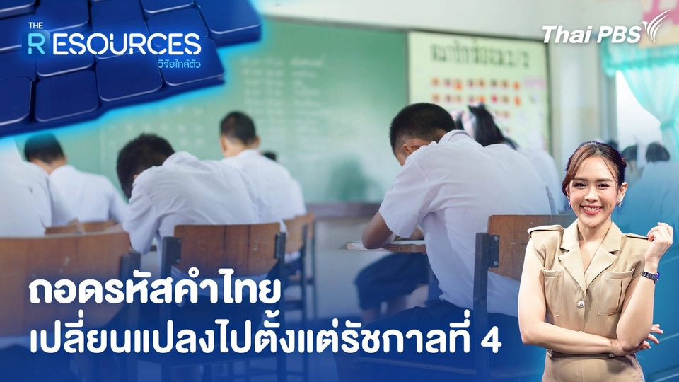 ถอดรหัสคำไทย เปลี่ยนแปลงไปตั้งแต่รัชกาลที่ 4