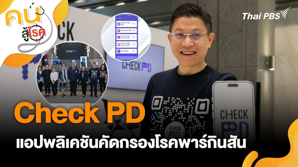 Check PD แอปพลิเคชันคัดกรองโรคพาร์กินสัน