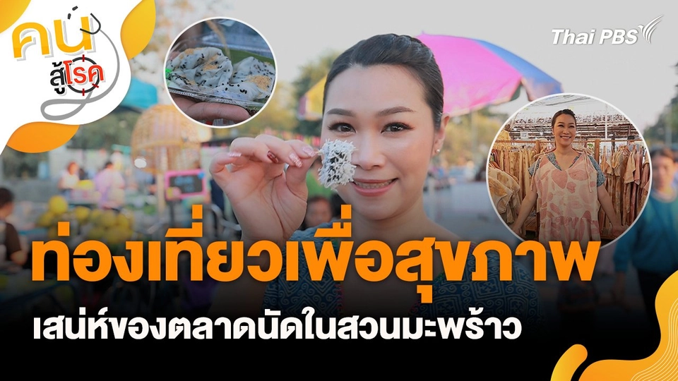 ท่องเที่ยวเพื่อสุขภาพ