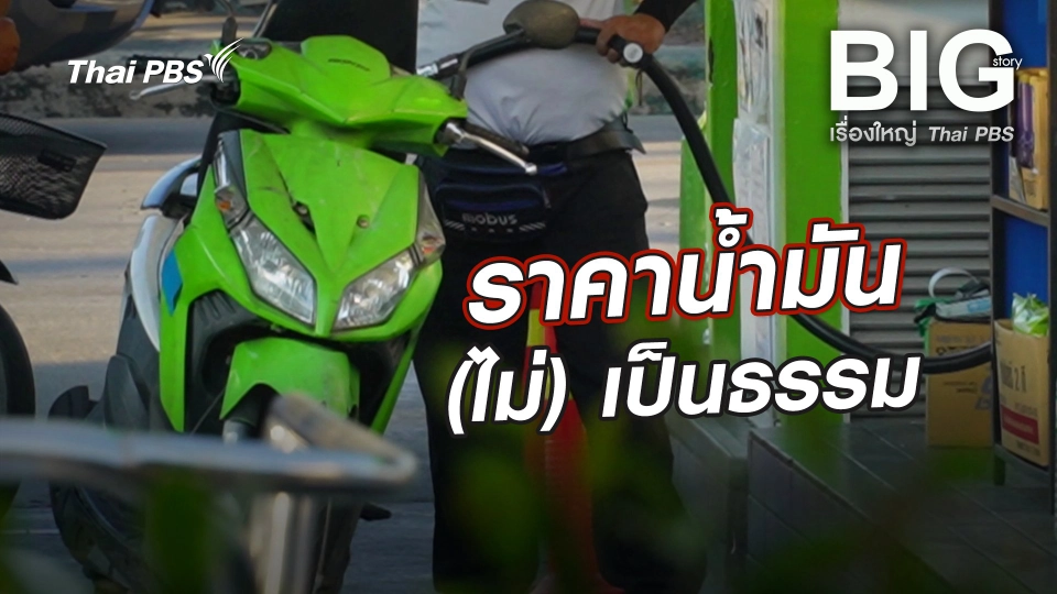 ราคาน้ำมัน (ไม่) เป็นธรรม