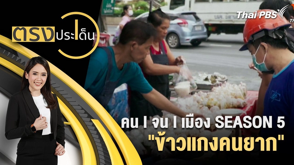 คน l จน l เมือง SEASON 5 "ข้าวแกงคนยาก"