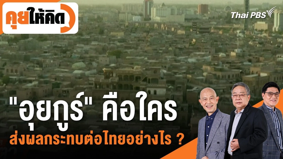 "อุยกูร์" คือใคร ส่งผลกระทบต่อไทยอย่างไร ?