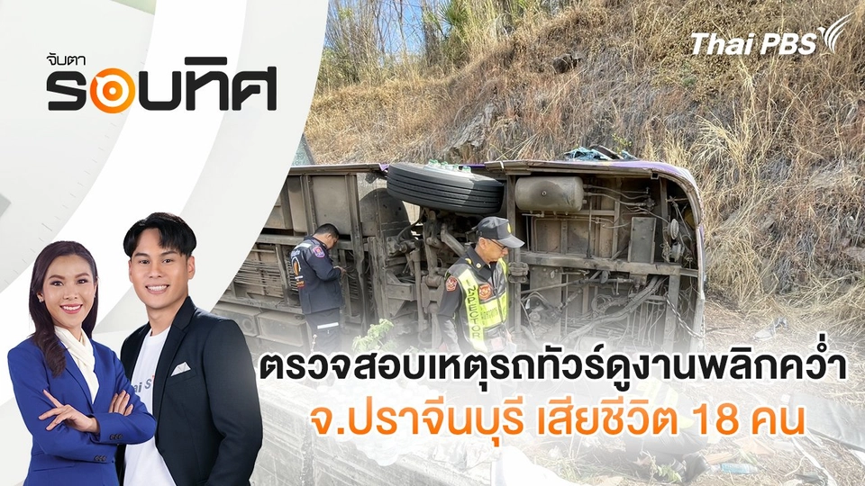 ตรวจสอบเหตุรถทัวร์ดูงานพลิกคว่ำ จ.ปราจีนบุรี เสียชีวิต 18 คน  | จับตารอบทิศ | 26 ก.พ. 68