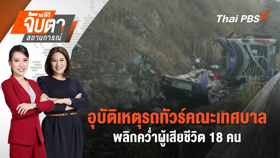 อุบัติเหตุรถทัวร์คณะเทศบาลพลิกคว่ำผู้เสียชีวิต 18 คน | จับตาสถานการณ์ | 26 ก.พ. 68