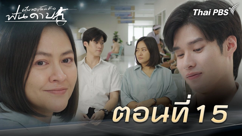 ตอนที่ 15
