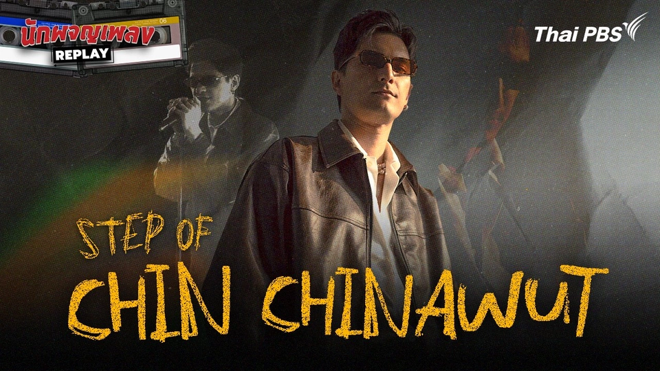 STEP OF ชิน ชินวุฒ