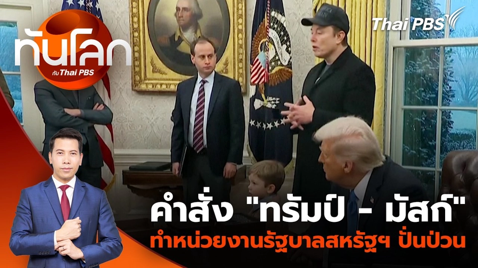 คำสั่ง "ทรัมป์ - มัสก์" ทำหน่วยงานรัฐบาลสหรัฐฯ ปั่นป่วน | 25 ก.พ. 68
