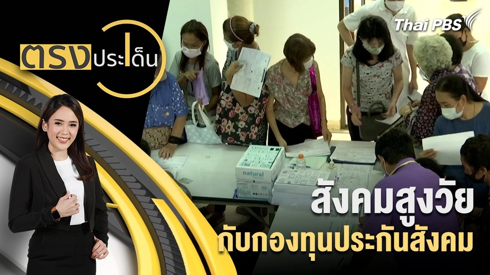 สังคมสูงวัย กับกองทุนประกันสังคม