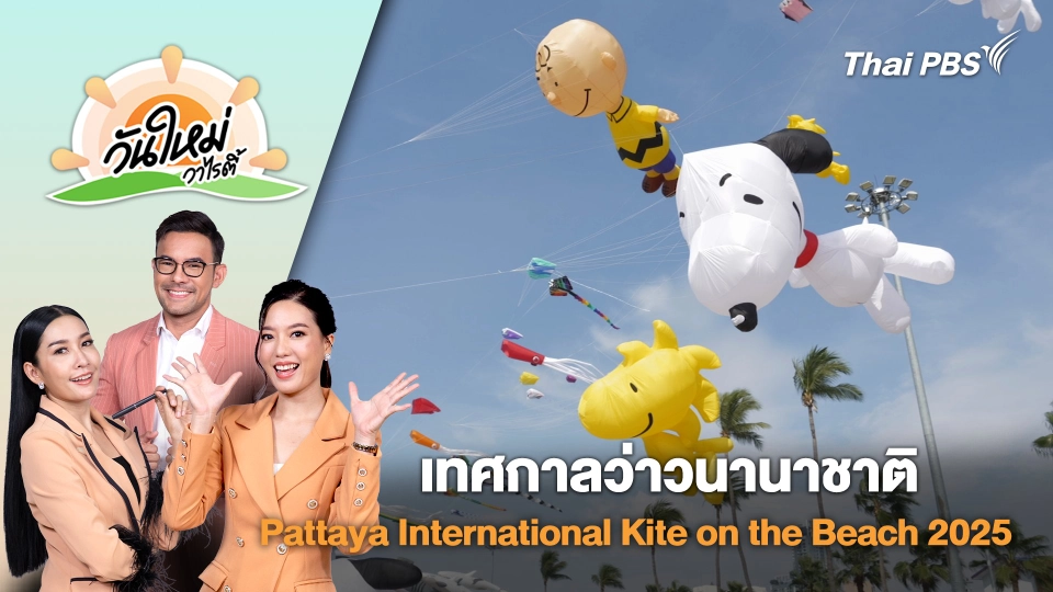 เทศกาลว่าวนานาชาติ Pattaya International Kite on the Beach 2025 | วันใหม่วาไรตี้ | 27 ก.พ. 68