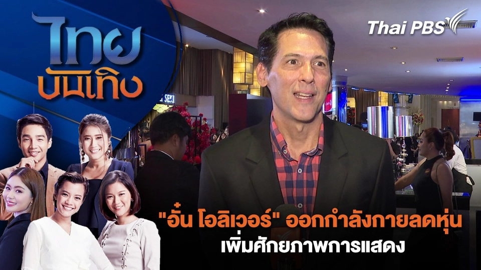 "อั๋น โอลิเวอร์" ออกกำลังกายลดหุ่นเพิ่มศักยภาพการแสดง| ไทยบันเทิง | 27 ก.พ. 68