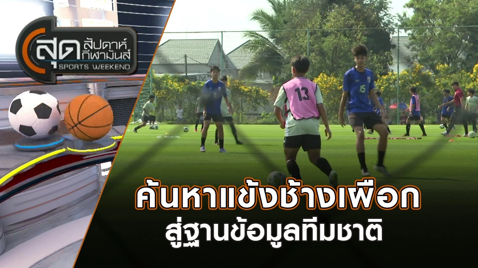 ค้นหาแข้งช้างเผือก สู่ฐานข้อมูลทีมชาติ | สุดสัปดาห์ กีฬามันส์ | 2 มี.ค. 68