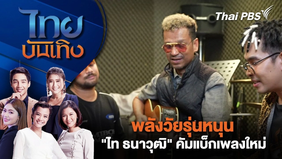 พลังวัยรุ่นหนุน "ไท ธนาวุฒิ" คัมแบ็กเพลงใหม่ | ไทยบันเทิง | 2 มี.ค. 68