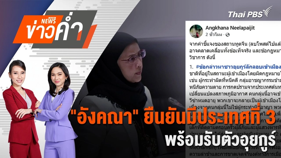 "อังคณา" ยืนยันมีประเทศที่ 3 พร้อมรับตัวอุยกูร์ | 2 มี.ค. 68