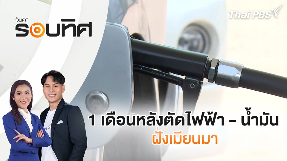 1 เดือนหลังตัดไฟฟ้า - น้ำมัน ฝั่งเมียนมา | จับตารอบทิศ | 3 มี.ค. 68