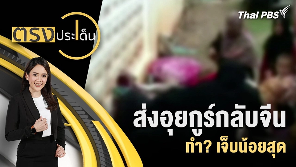 ส่งอุยกูร์กลับจีน ทำ? เจ็บน้อยสุด