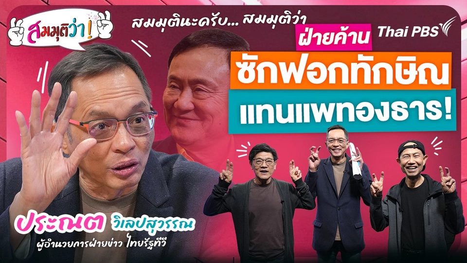 ฝ่ายค้านซักฟอกทักษิณ แทนแพทองธาร!