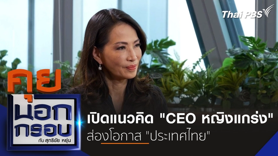 เปิดแนวคิด "CEO หญิงแกร่ง" ส่องโอกาส "ประเทศไทย"