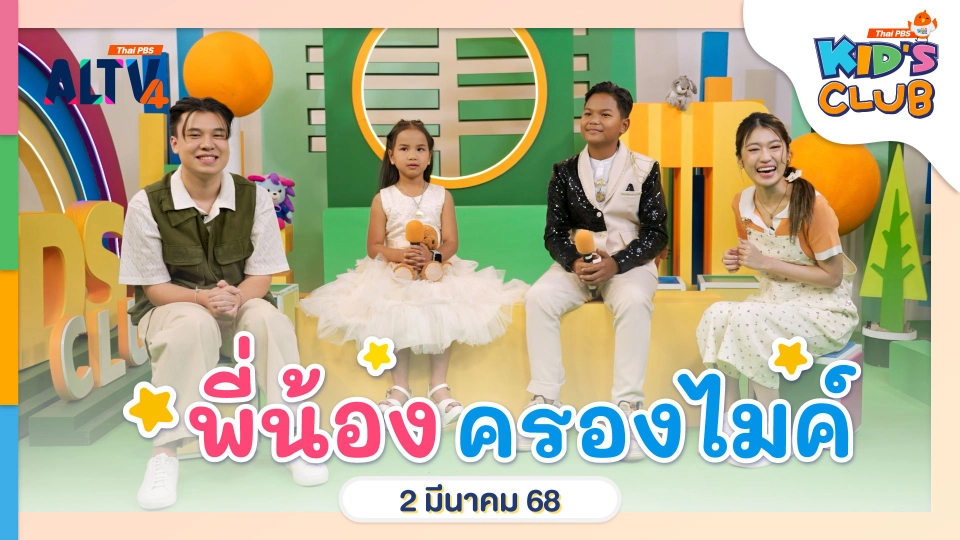 พี่น้องครองไมค์ | 2 มี.ค. 68