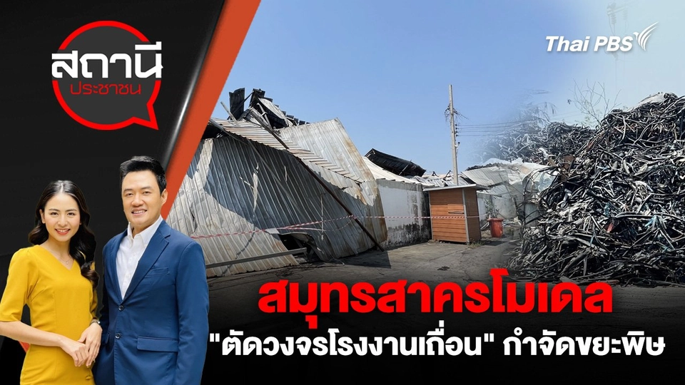 สมุทรสาครโมเดล "ตัดวงจรโรงงานเถื่อน" กำจัดขยะพิษ