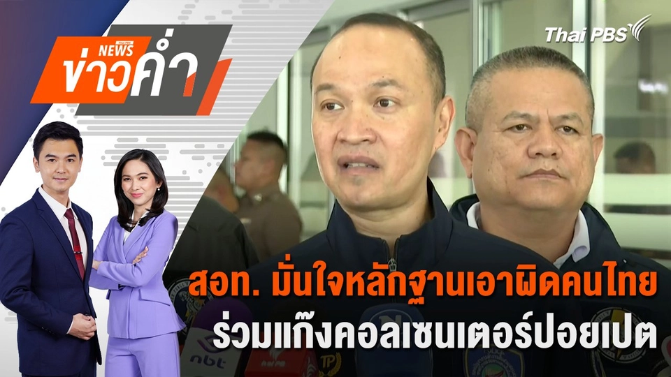 สอท. มั่นใจหลักฐานเอาผิดคนไทย ร่วมแก๊งคอลเซนเตอร์ปอยเปต | 4 มี.ค. 68