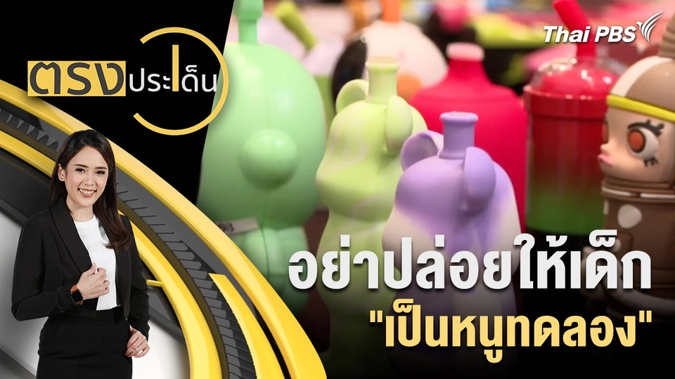 อย่าปล่อยให้เด็ก "เป็นหนูทดลอง"