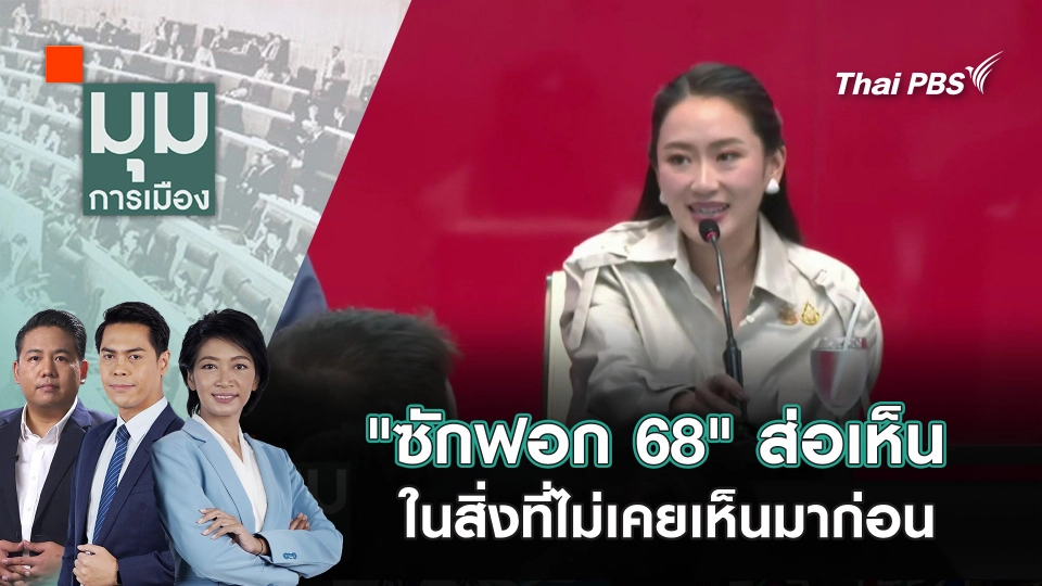 "ซักฟอก 68" ส่อเห็น ในสิ่งที่ไม่เคยเห็นมาก่อน | 5 มี.ค. 68