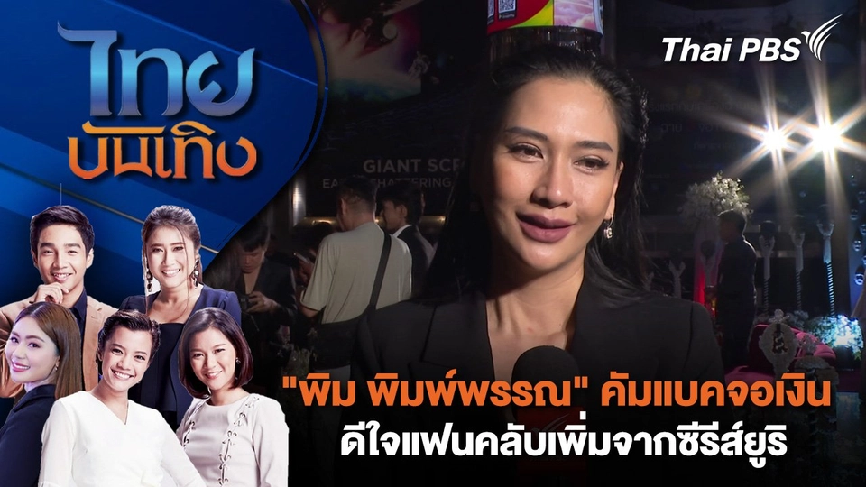 "พิม พิมพ์พรรณ" คัมแบคจอเงิน - ดีใจแฟนคลับเพิ่มจากซีรีส์ยูริ | ไทยบันเทิง | 5 มี.ค. 68