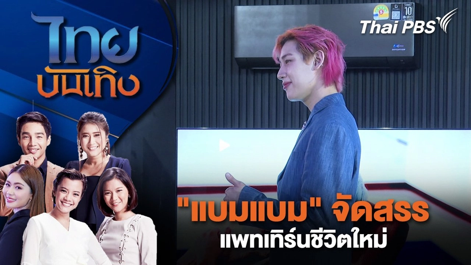 "แบมแบม" จัดสรรแพทเทิร์นชีวิตใหม่ | ไทยบันเทิง | 4 มี.ค. 68