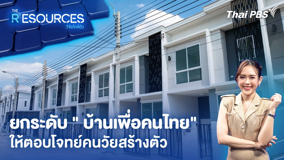 ยกระดับ " บ้านเพื่อคนไทย" ให้ตอบโจทย์คนวัยสร้างตัว