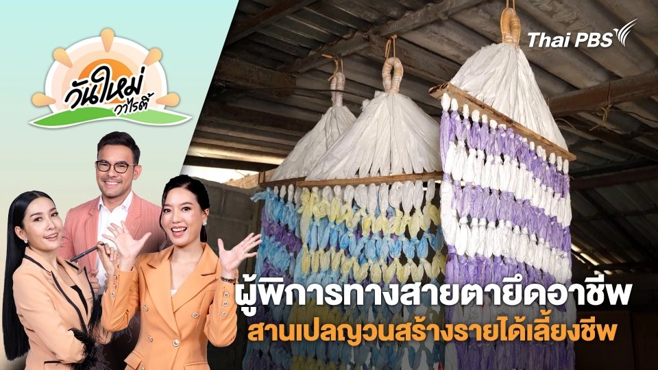 ผู้พิการทางสายตายึดอาชีพสานเปลญวนสร้างรายได้เลี้ยงชีพ จ.ราชบุรี | วันใหม่วาไรตี้ | 4 มี.ค. 68