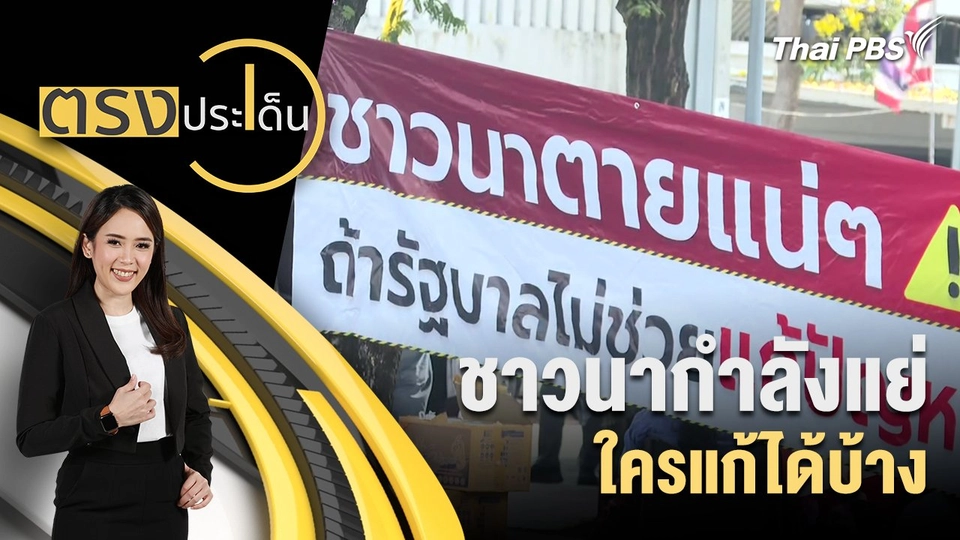 ชาวนากำลังแย่ ใครแก้ได้บ้าง