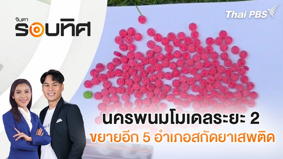 นครพนมโมเดลระยะ 2 ขยายอีก 5 อำเภอสกัดยาเสพติด | จับตารอบทิศ | 4 มี.ค. 68