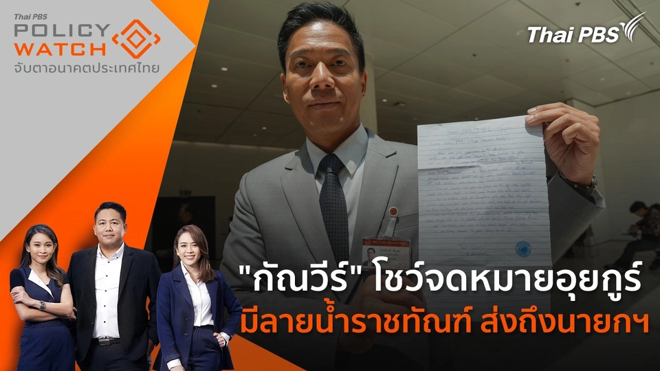 "กัณวีร์" โชว์จดหมายอุยกูร์​ มีลายน้ำราชทัณฑ์ ส่งถึงนายกฯ​